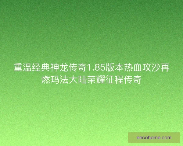 重温经典神龙传奇1.85版本热血攻沙再燃玛法大陆荣耀征程传奇