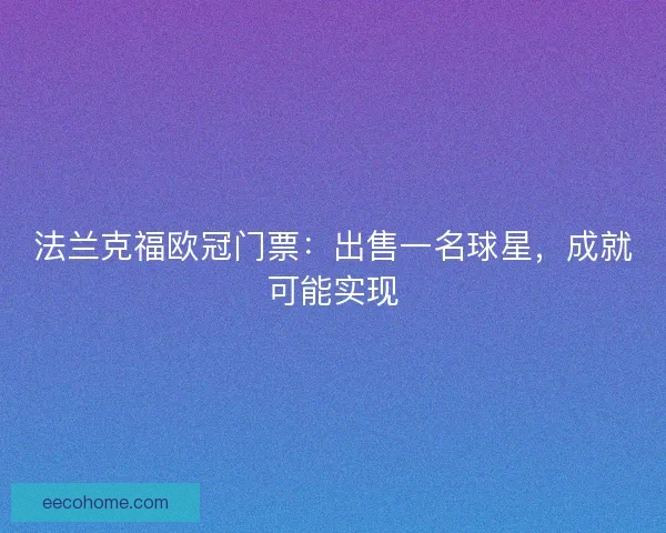法兰克福欧冠门票：出售一名球星，成就可能实现